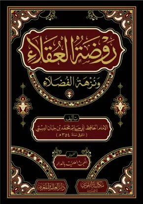 روضة العقلاء ونزهة الفضلاء
